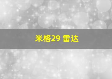 米格29 雷达